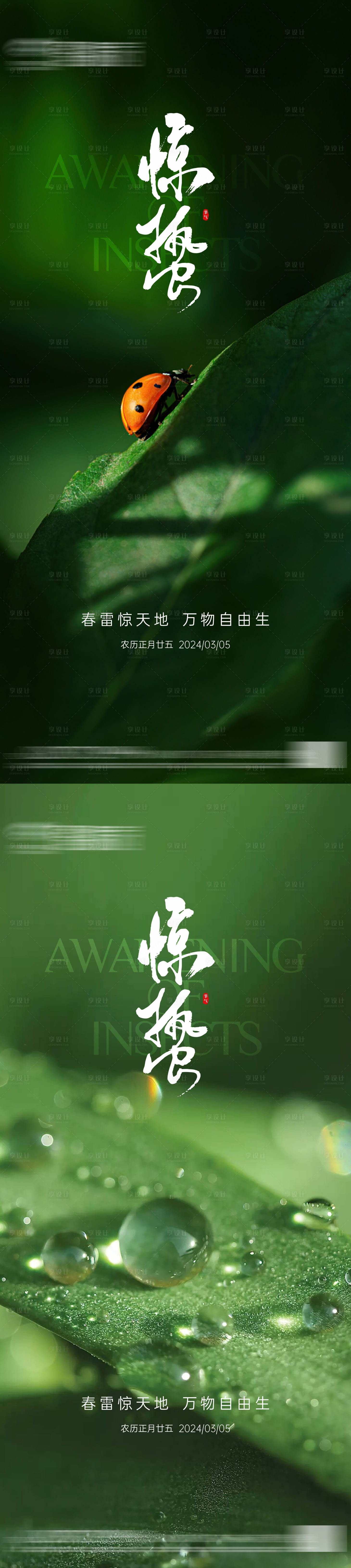 源文件下載【享設(shè)計】搜索編號：19500022233226207【地產(chǎn)驚蟄節(jié)氣系列海報】