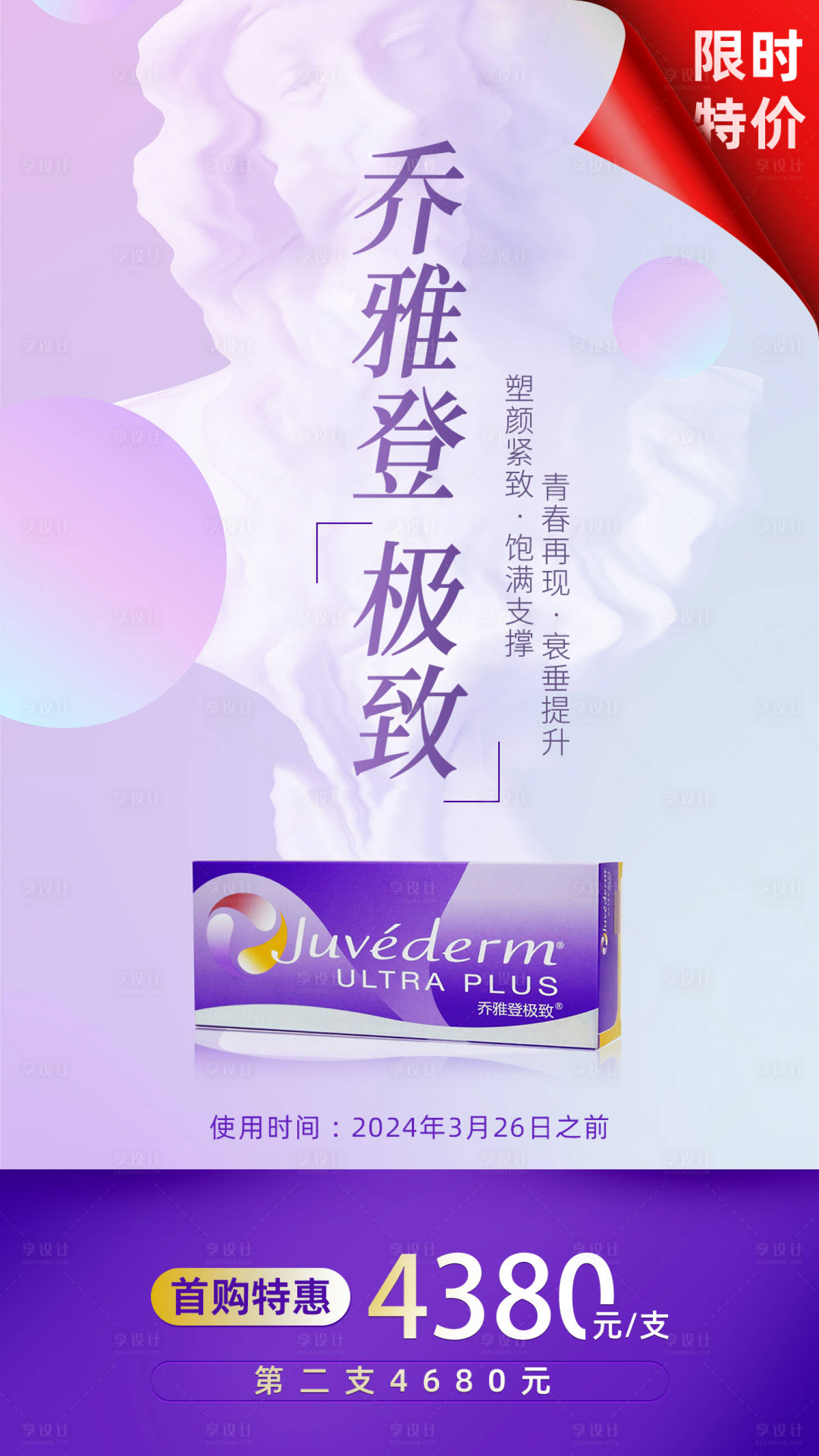 源文件下载【享设计】搜索编号：23060022755478609【医美乔雅登极致限时特价海报】