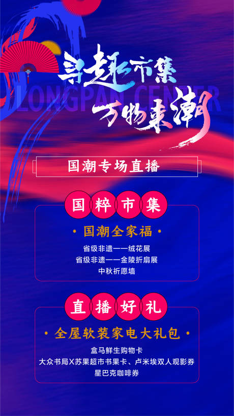 源文件下载【国潮市集直播活动展板】编号：31390022536515372