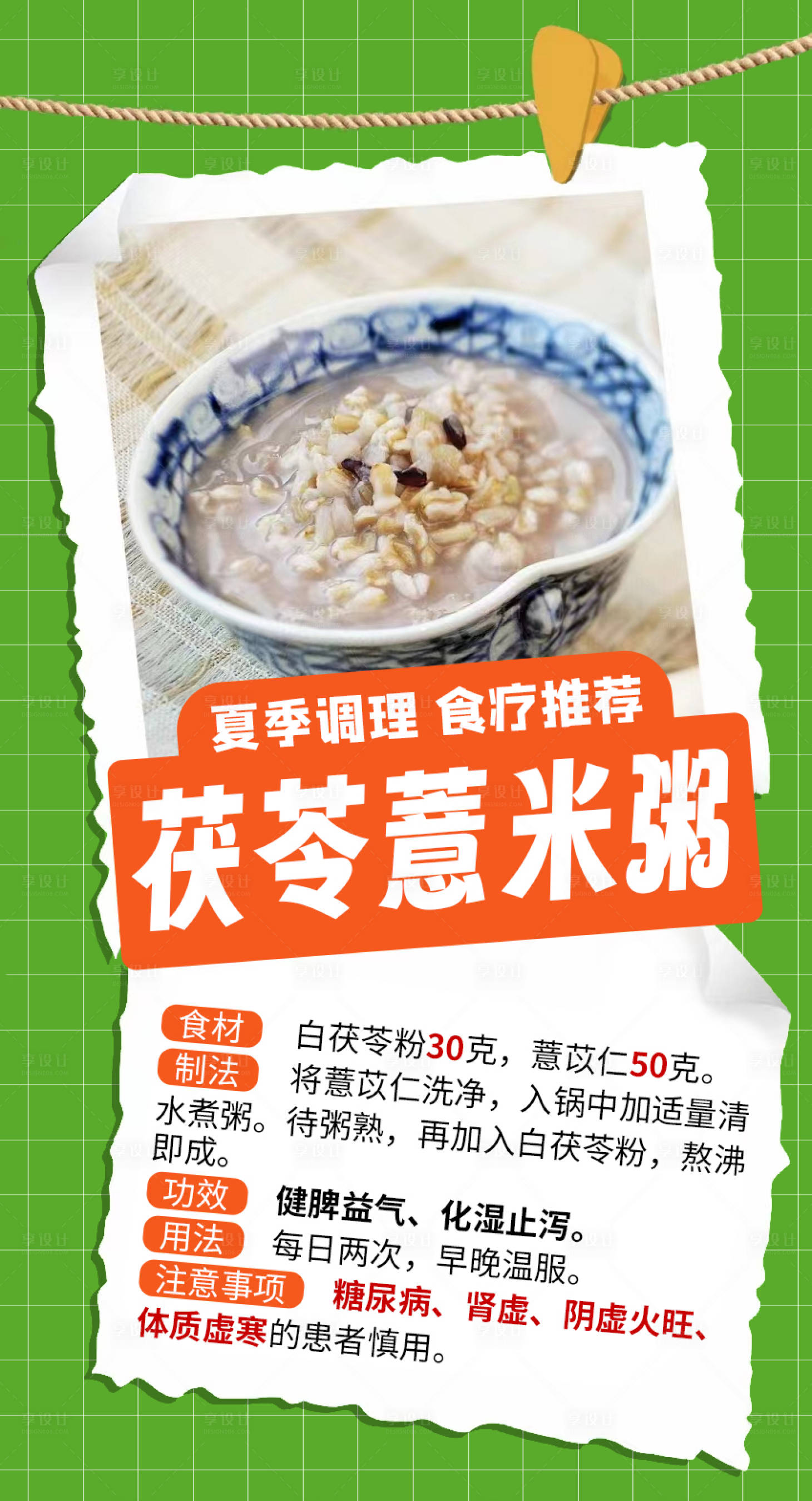 源文件下载【享设计】搜索编号：69150022742082416【茯苓薏米粥食疗海报】