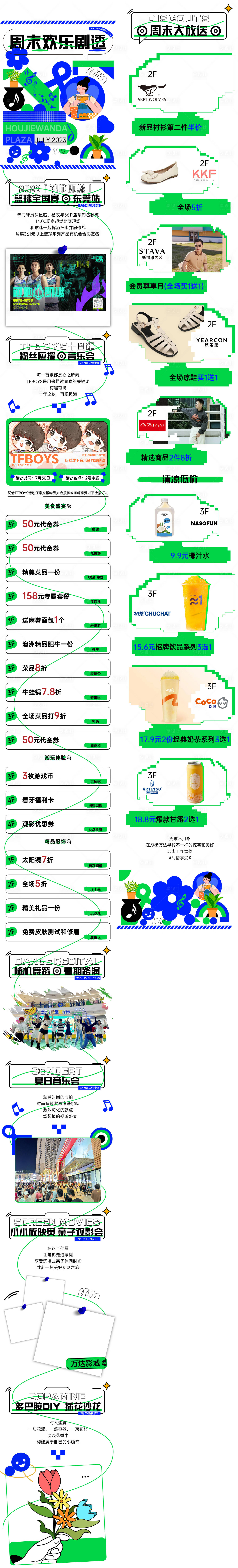 源文件下載【享設計】搜索編號：88210022694014123【商場周末活動宣傳長圖】