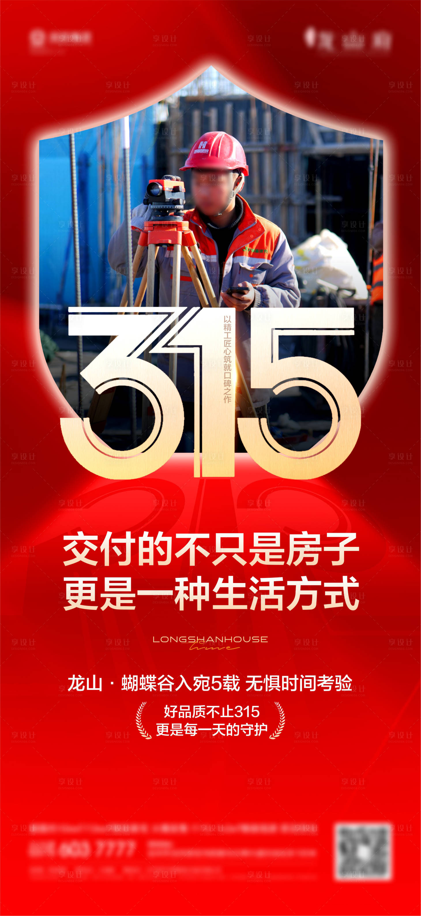 源文件下載【享設計】搜索編號：13120022505857038【地產315消費者權益日】