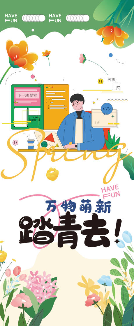 源文件下載【享設(shè)計(jì)】搜索編號(hào)：87220022320147861【春天踏青插畫海報(bào)】