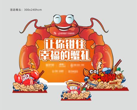 源文件下载【享设计】搜索编号：15070022244502579【螃蟹活动堆头】