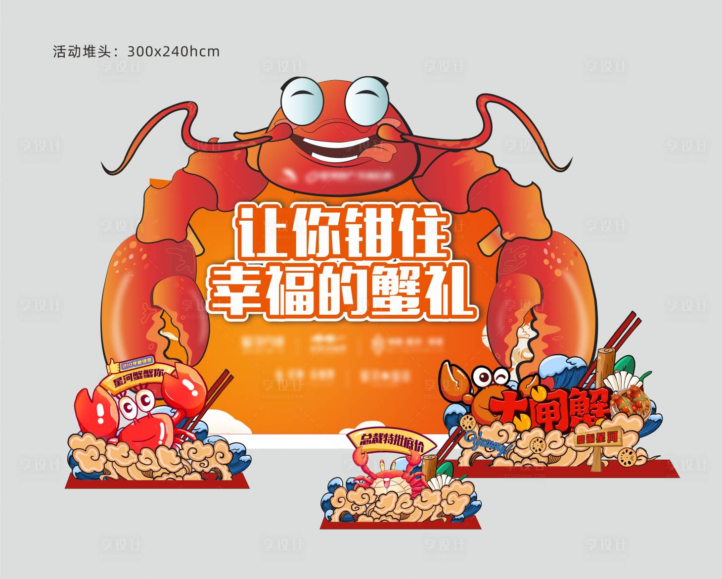 源文件下載【享設(shè)計(jì)】搜索編號：15070022244502579【螃蟹活動(dòng)堆頭】