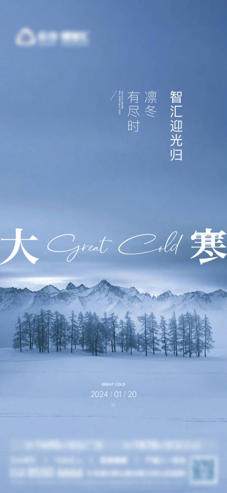 源文件下载【大寒节气海报】编号：29320022631689001