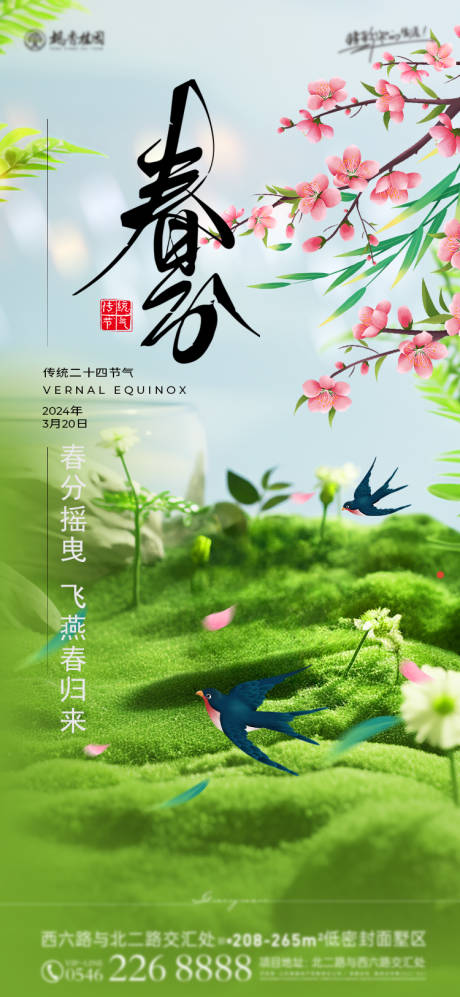 源文件下载【春分节气海报】编号：12640022646276907