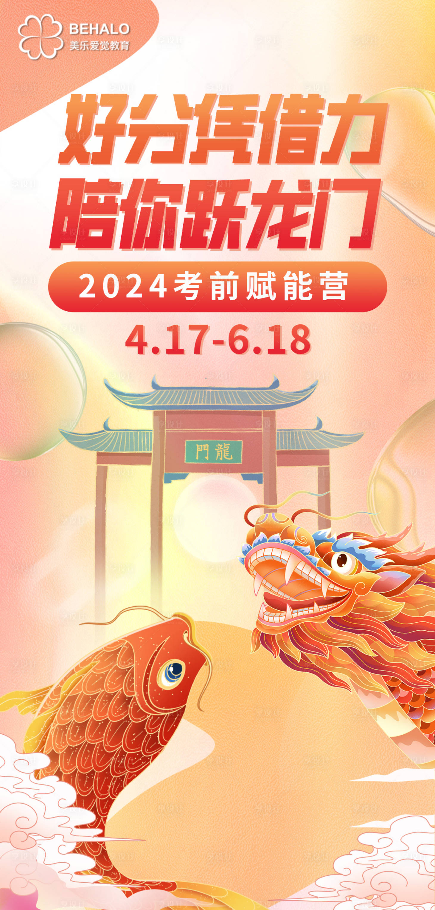 源文件下載【享設(shè)計(jì)】搜索編號(hào)：98080022600292242【魚(yú)躍龍門(mén)高考海報(bào)】