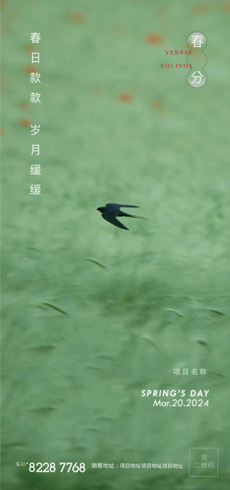源文件下載【春分海報】編號：72630022432209158