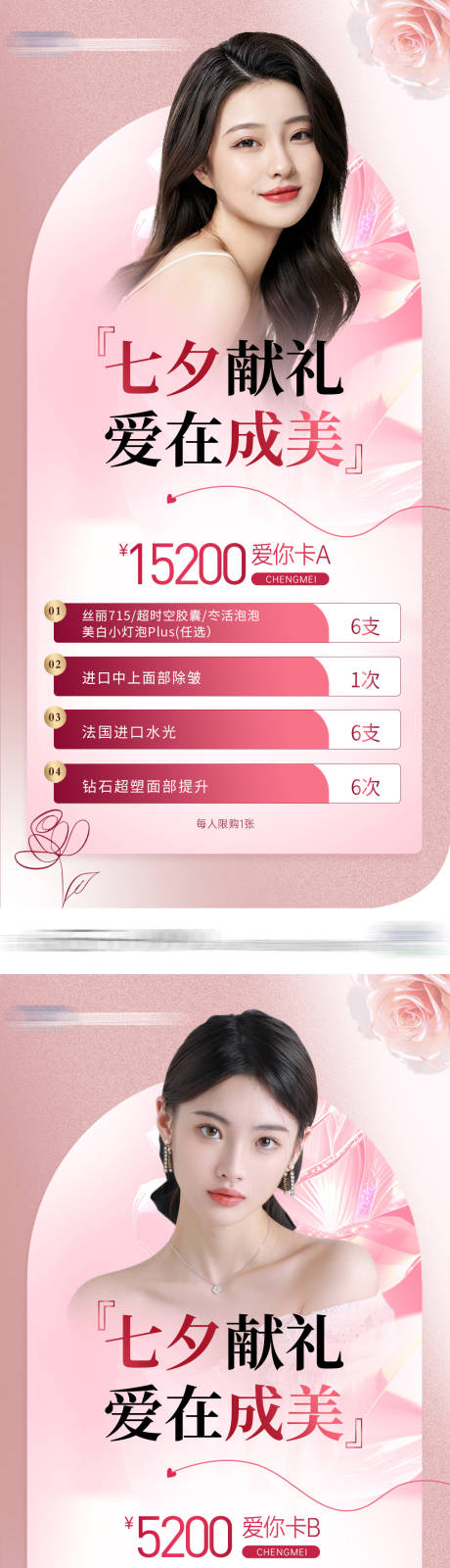 源文件下载【享设计】搜索编号：26950022743113712【医美七夕卡项宫格海报】