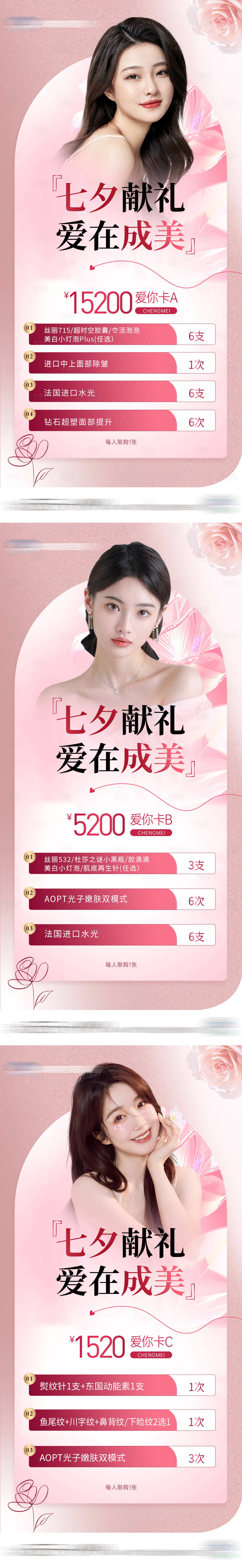 源文件下載【享設(shè)計】搜索編號：26950022743113712【醫(yī)美七夕卡項宮格海報】