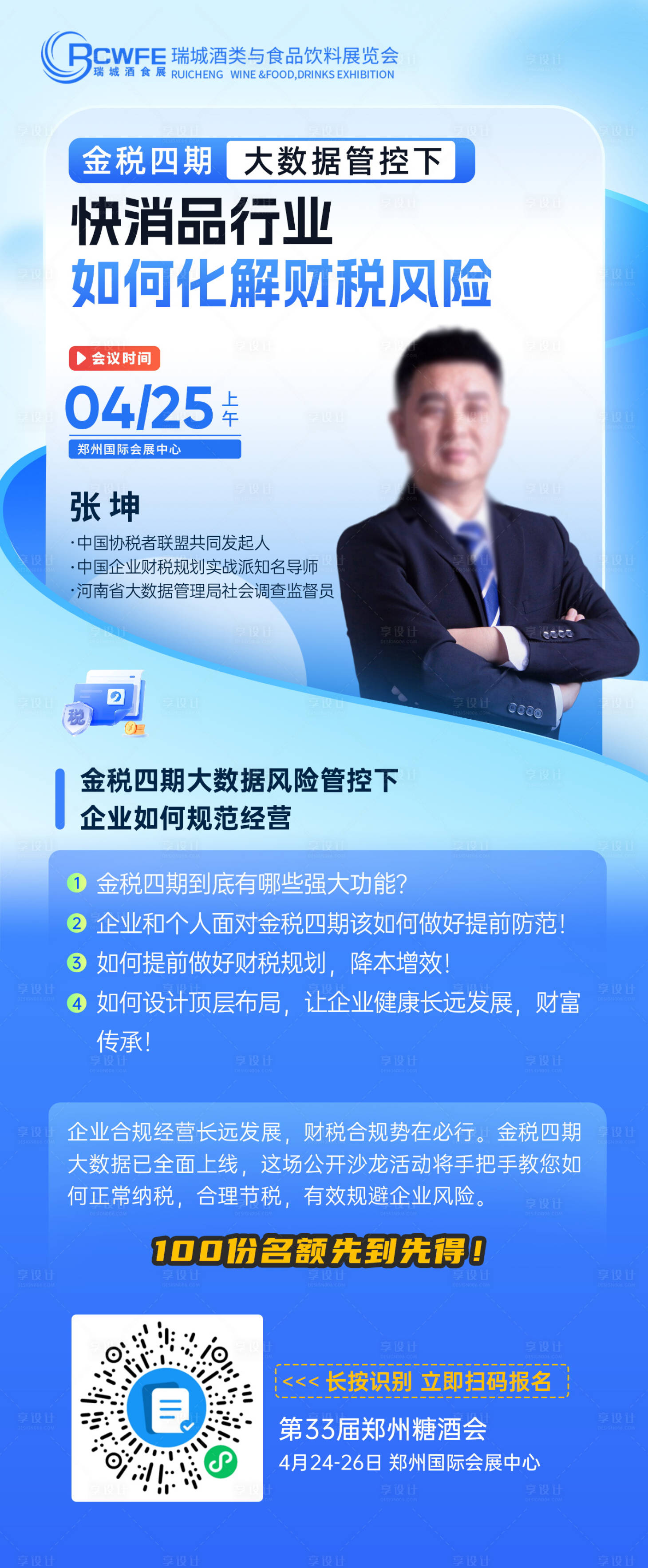 源文件下載【享設(shè)計(jì)】搜索編號(hào)：81670022451905812【財(cái)稅會(huì)議海報(bào)】