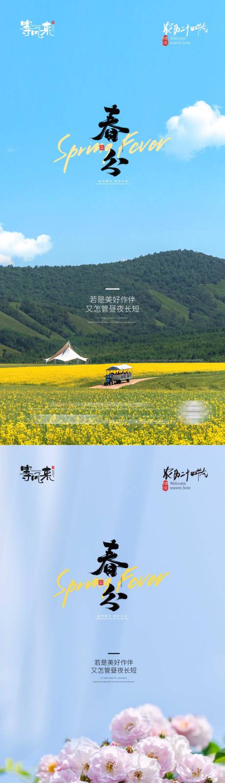 源文件下载【地产春分海报】编号：69490022586489440