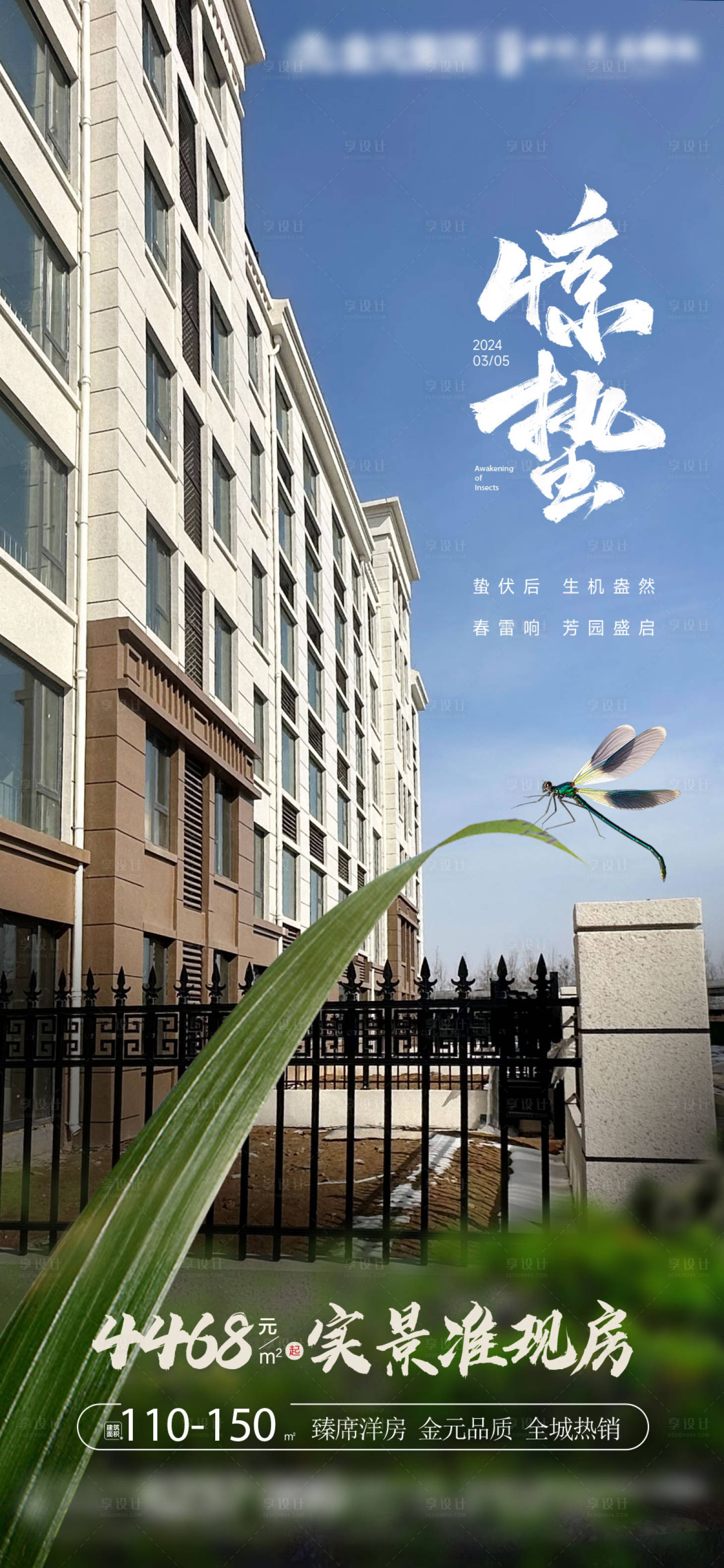 源文件下载【享设计】搜索编号：38880022306488967【地产惊蛰海报】