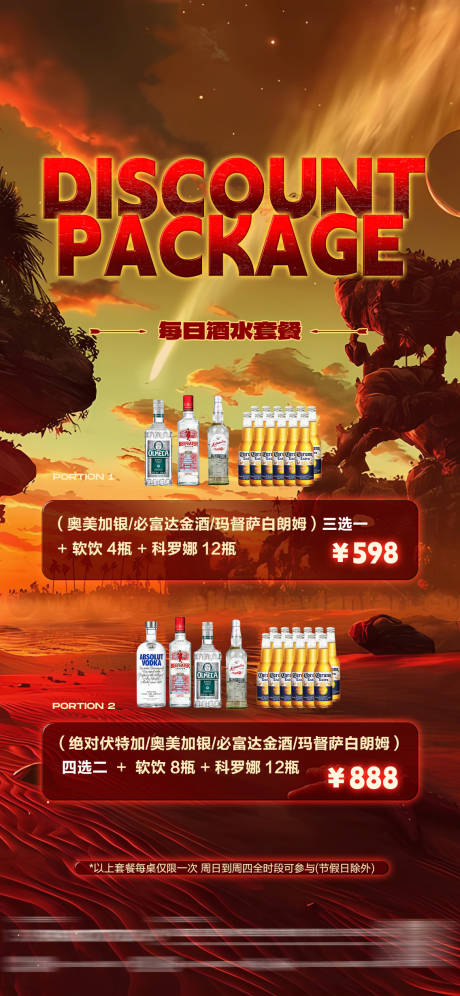 源文件下载【酒水活动优惠套餐活动海边】编号：67900022859148380