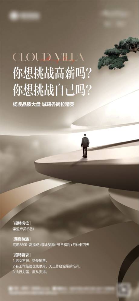 源文件下载【地产招聘微信海报】编号：63100022486619640