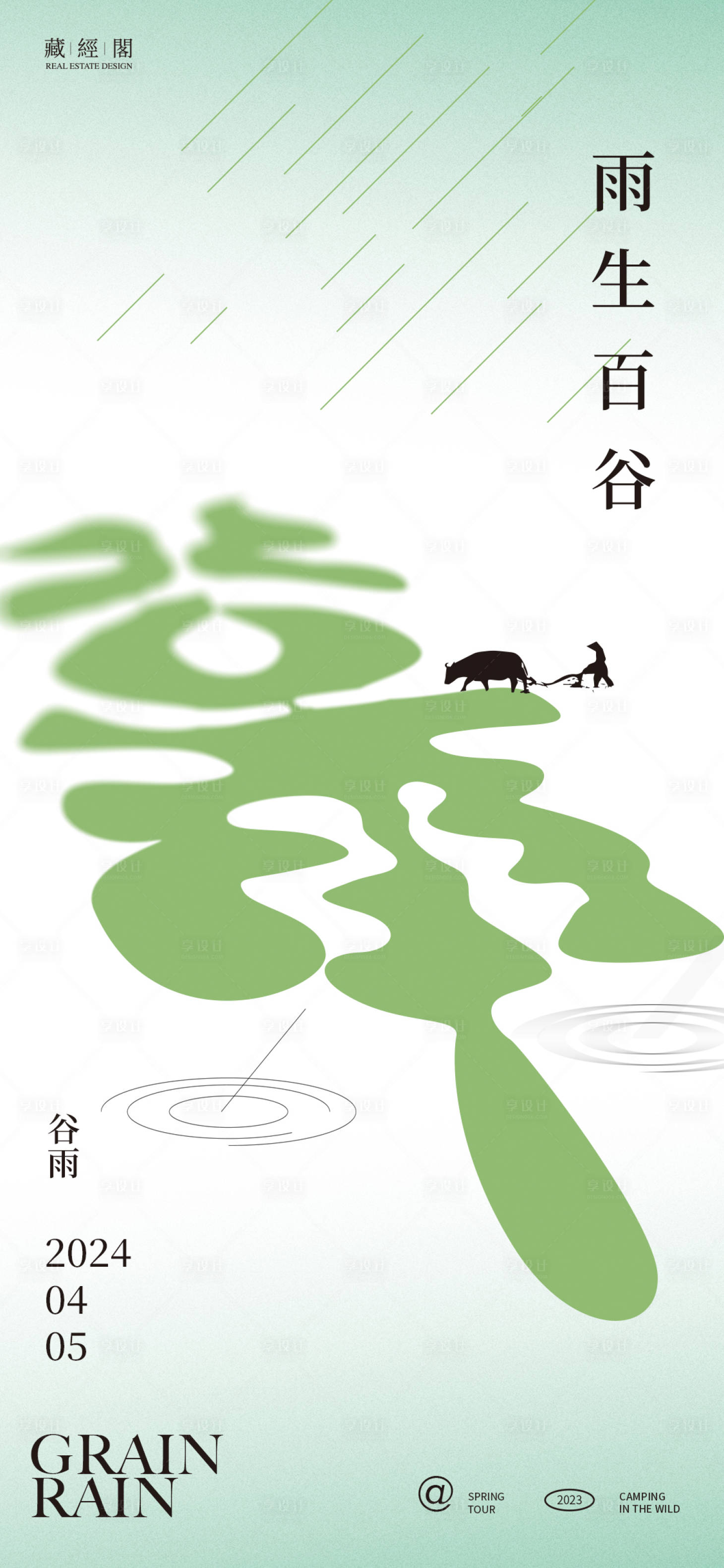 源文件下載【享設計】搜索編號：32510022861259534【谷雨節氣海報】