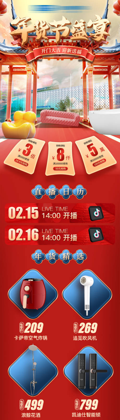 源文件下载【年货节家居长图】编号：38210022843105986