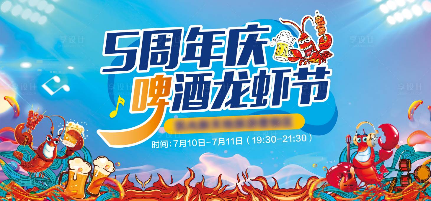 源文件下载【享设计】搜索编号：85240022593873062【啤酒龙虾节展板】