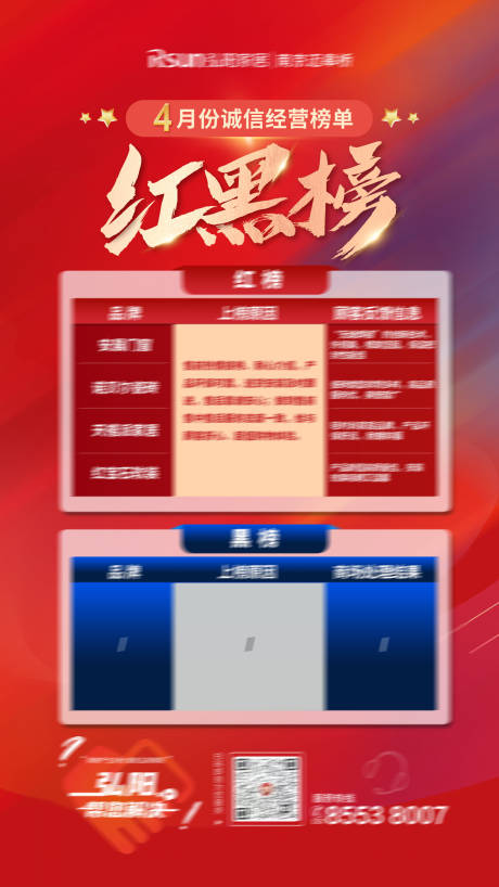 源文件下载【红黑榜海报】编号：86870022793263962
