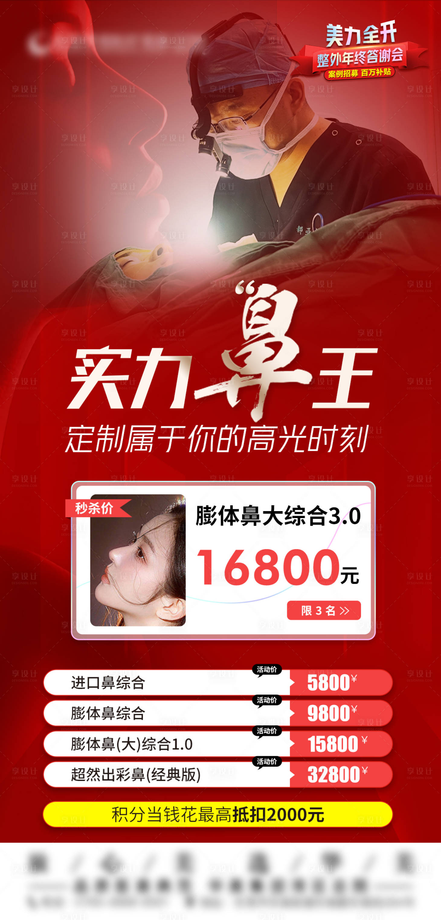 源文件下載【享設(shè)計(jì)】搜索編號(hào)：21980022507473915【專家隆鼻膨體鼻海報(bào)】