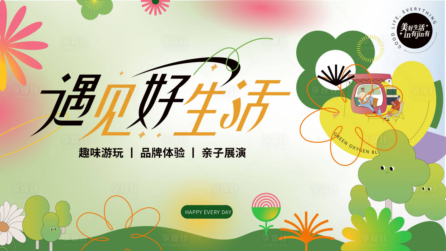 源文件下載【享設(shè)計(jì)】搜索編號(hào)：79900022487255075【生活節(jié)好生活活動(dòng)展板】