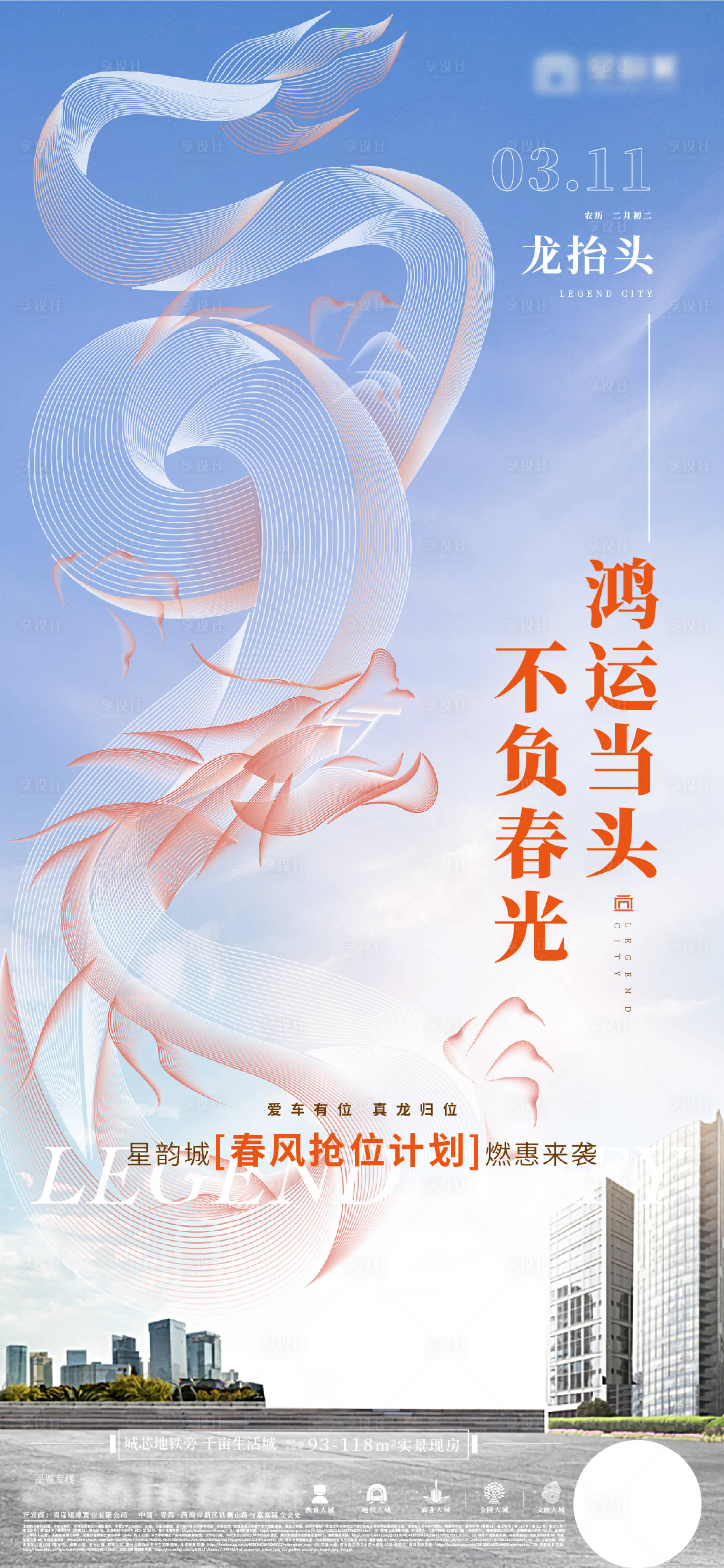 源文件下載【地產二月二龍抬頭車位促銷海報】編號：81770022396133920