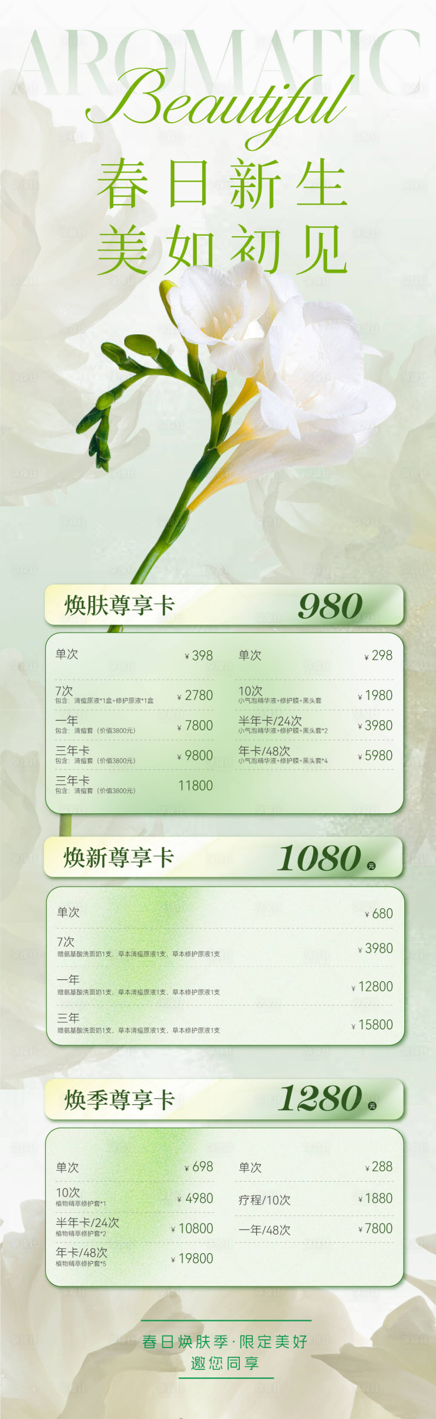 源文件下载【享设计】搜索编号：52700022760918198【医美美业春天活动长图】