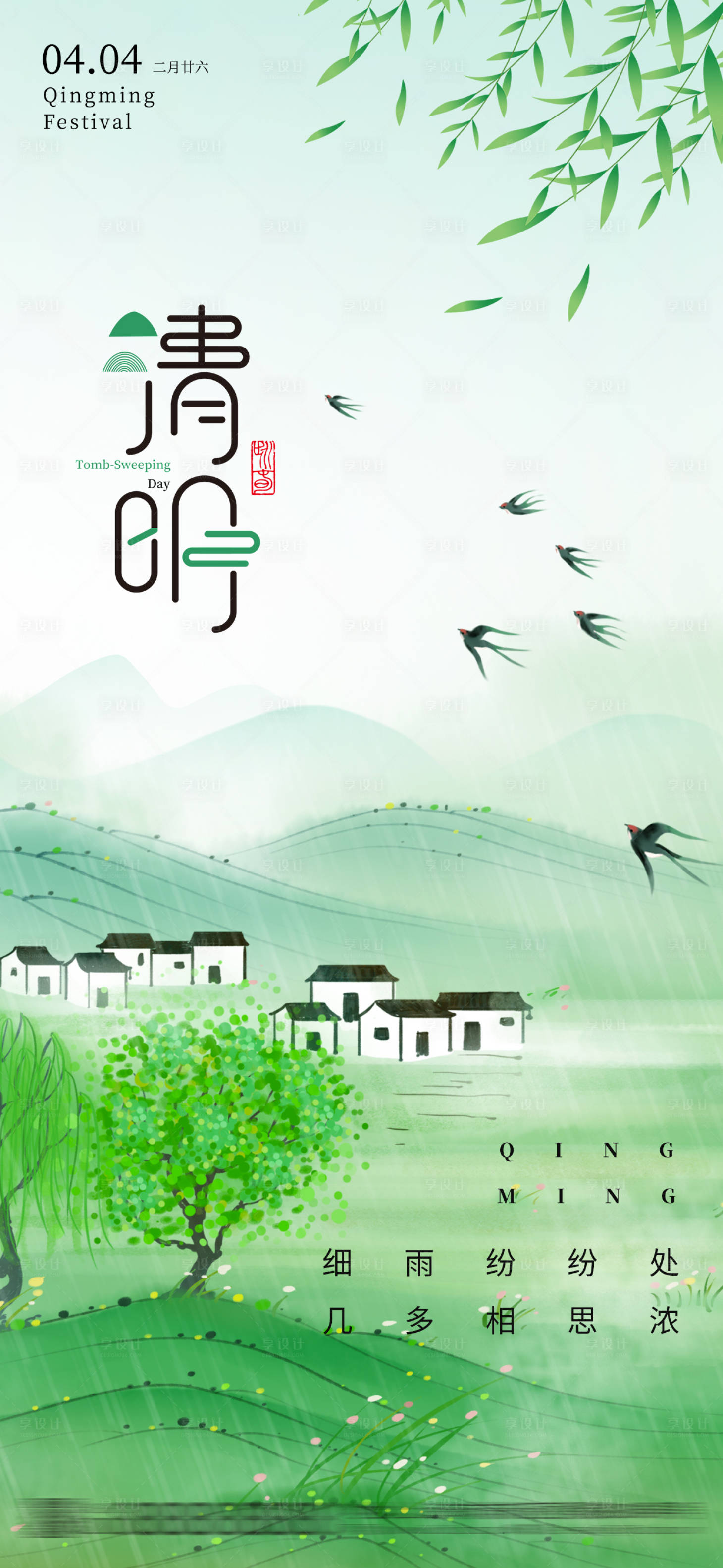 源文件下载【享设计】搜索编号：15310022878865393【地产清明节海报】