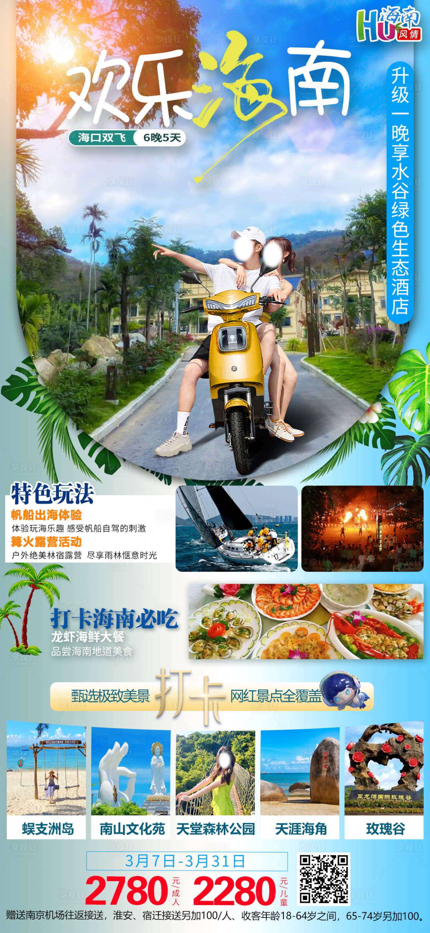 源文件下载【海南三亚旅游海报】编号：51510022305782815