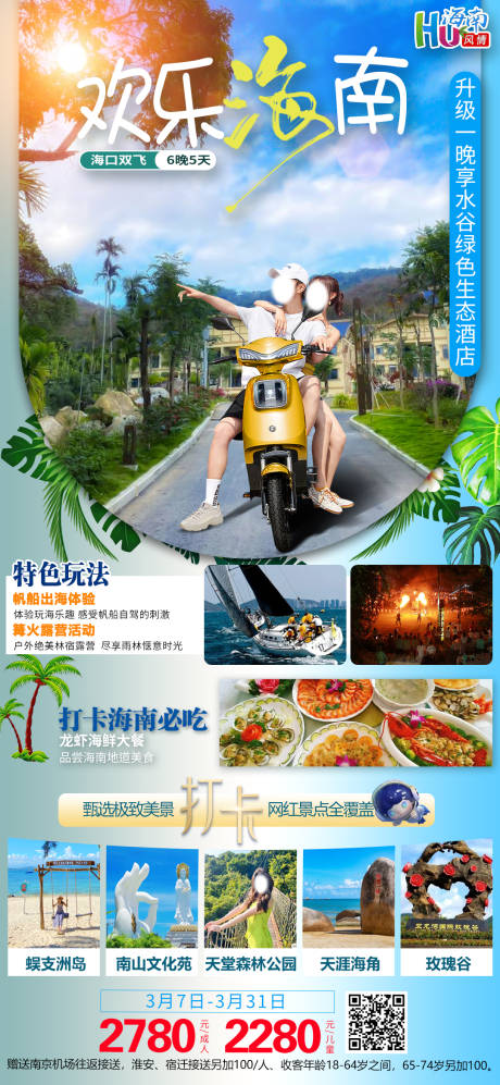 编号：51510022305782815【享设计】源文件下载-海南三亚旅游海报