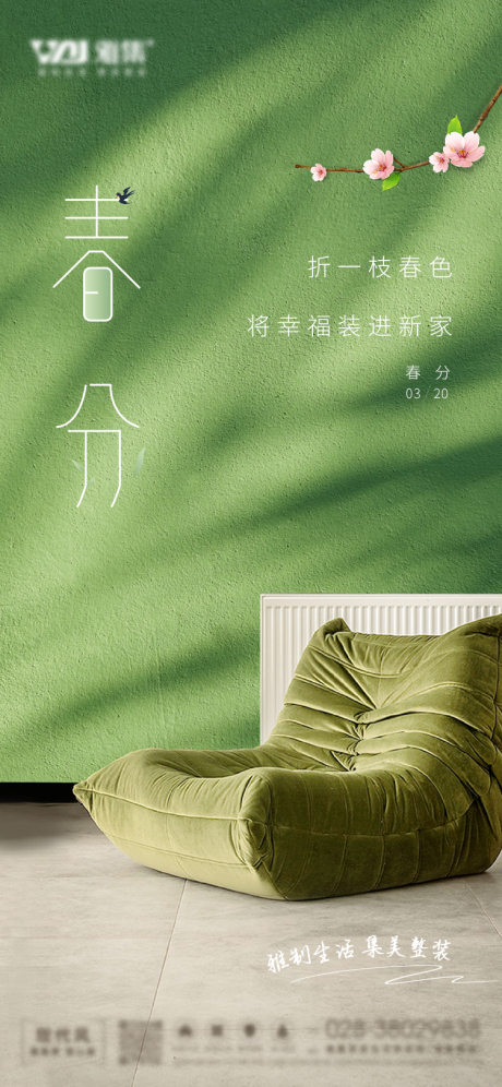 源文件下载【家装春分节气海报】编号：17000022598822084