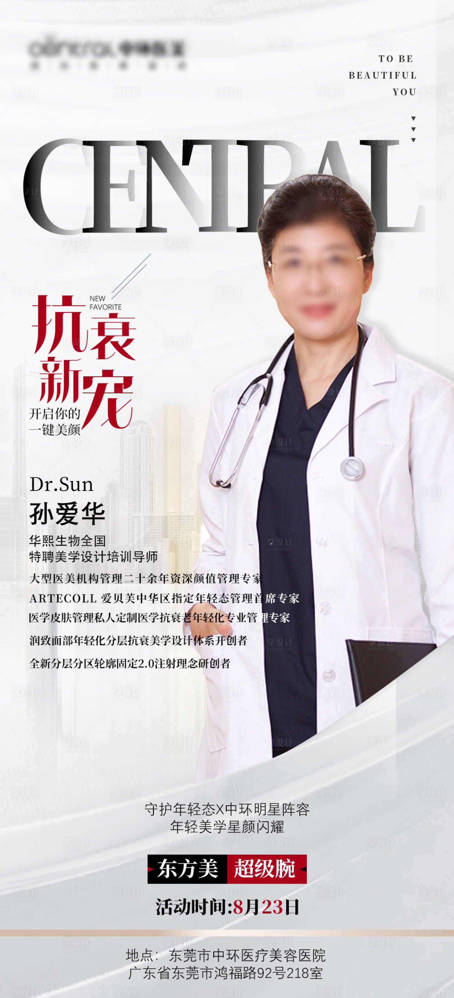 源文件下载【享设计】搜索编号：98540022846871876【医美抗衰专家宣传海报】