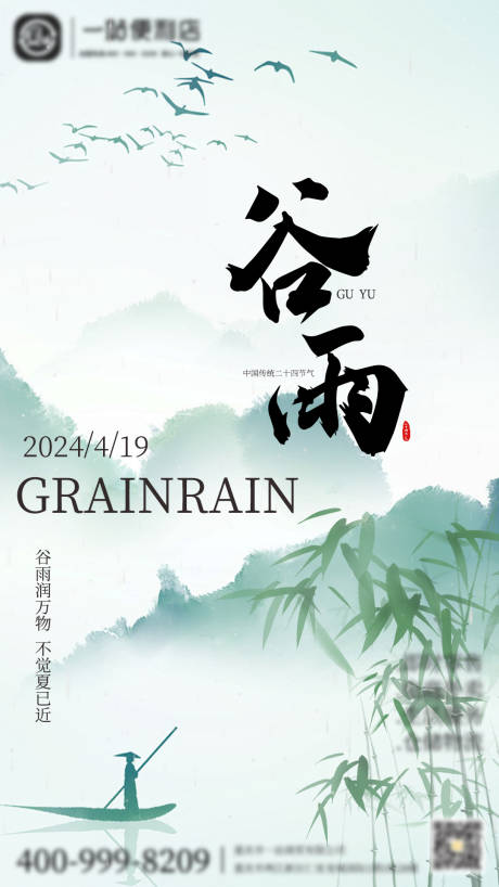 源文件下載【谷雨海報】編號：18590022797514841