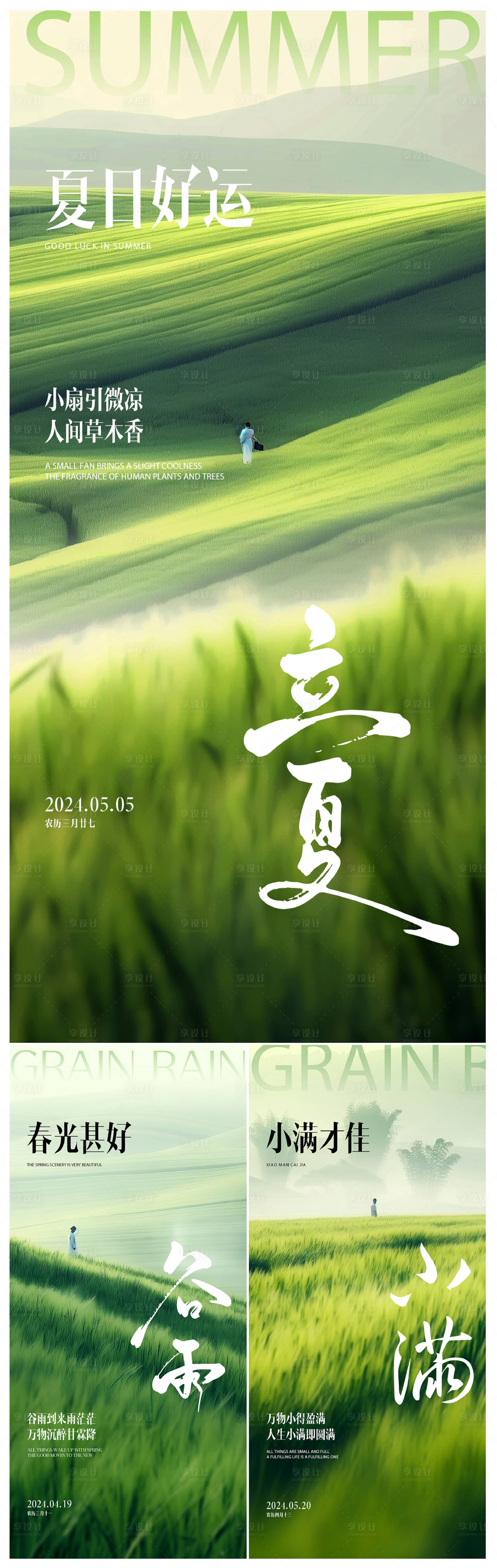 源文件下載【享設計】搜索編號：52310022866877627【谷雨立夏小滿節氣系列海報】