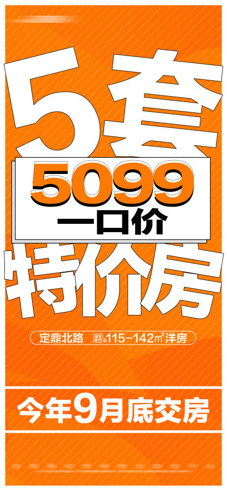 源文件下载【地产一口价特价房大字报】编号：15280022690273988