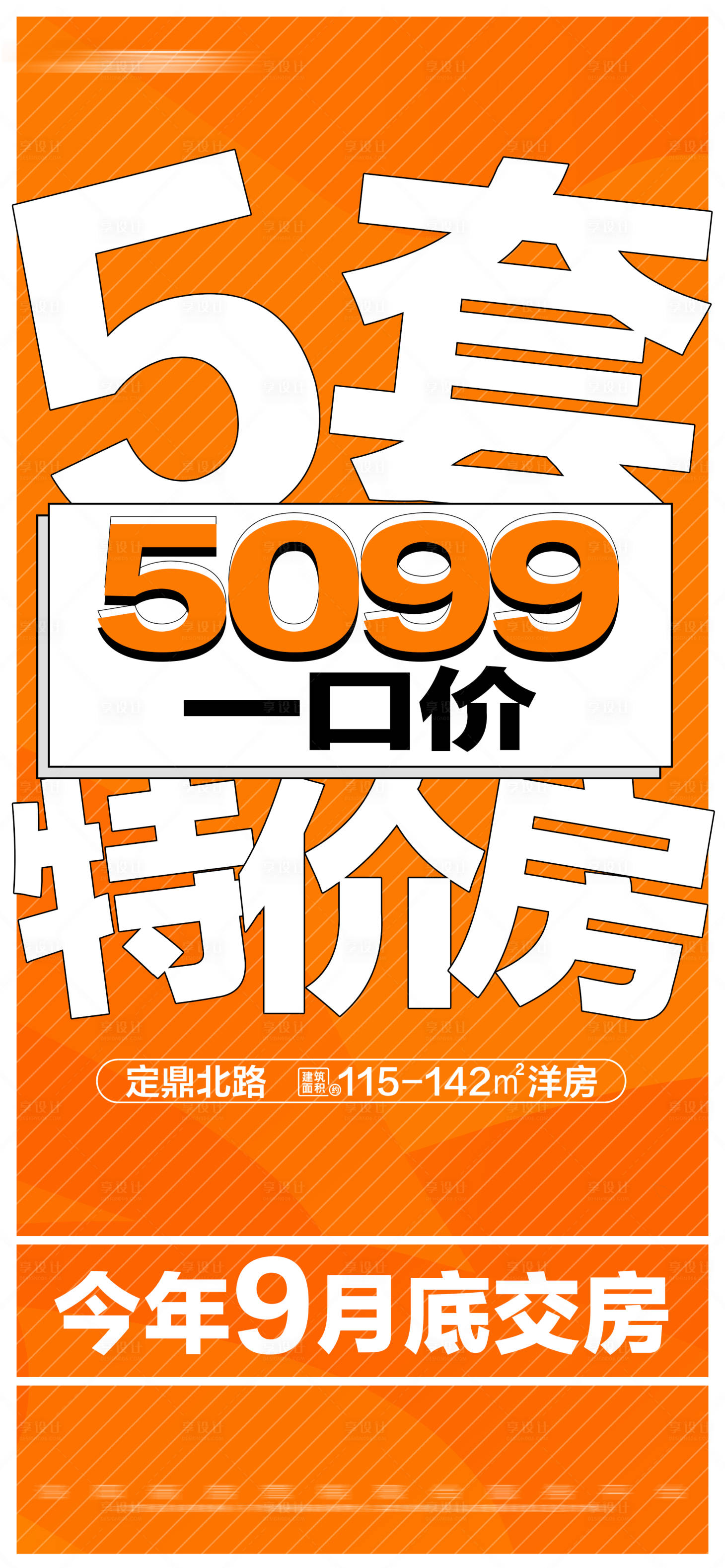 源文件下載【享設計】搜索編號：15280022690273988【地產一口價特價房大字報】