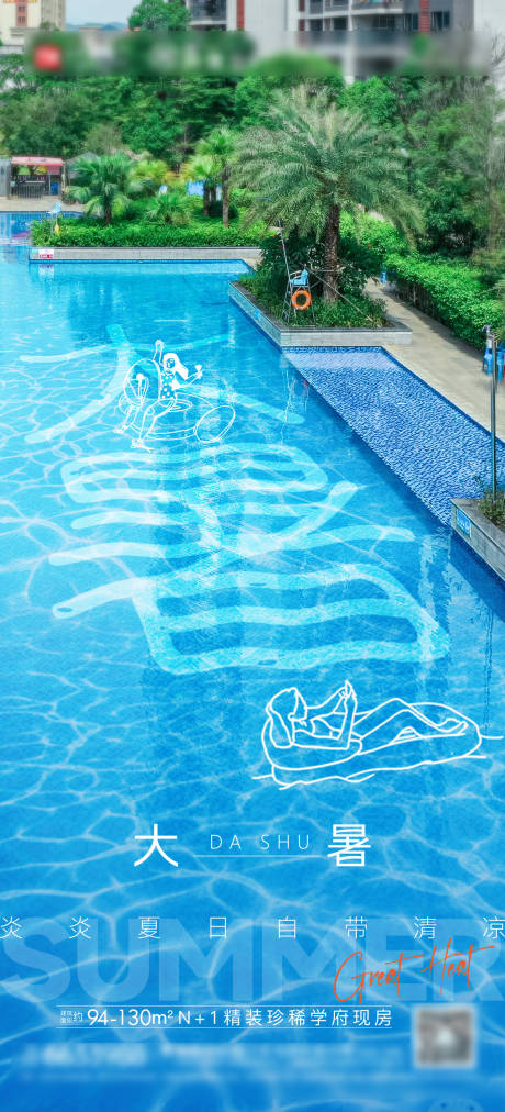 编号：77750022639444618【享设计】源文件下载-大暑节气海报地产小区泳池夏天
