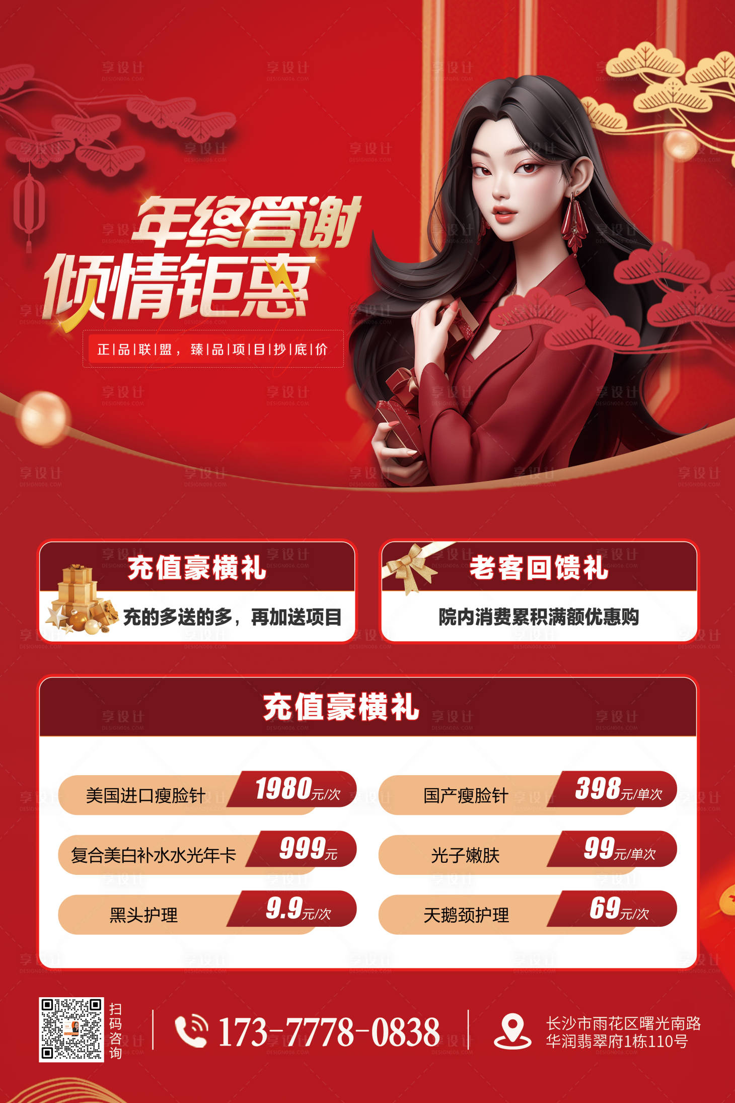 源文件下载【享设计】搜索编号：96800022575086905【年终答谢倾情钜惠海报展板】