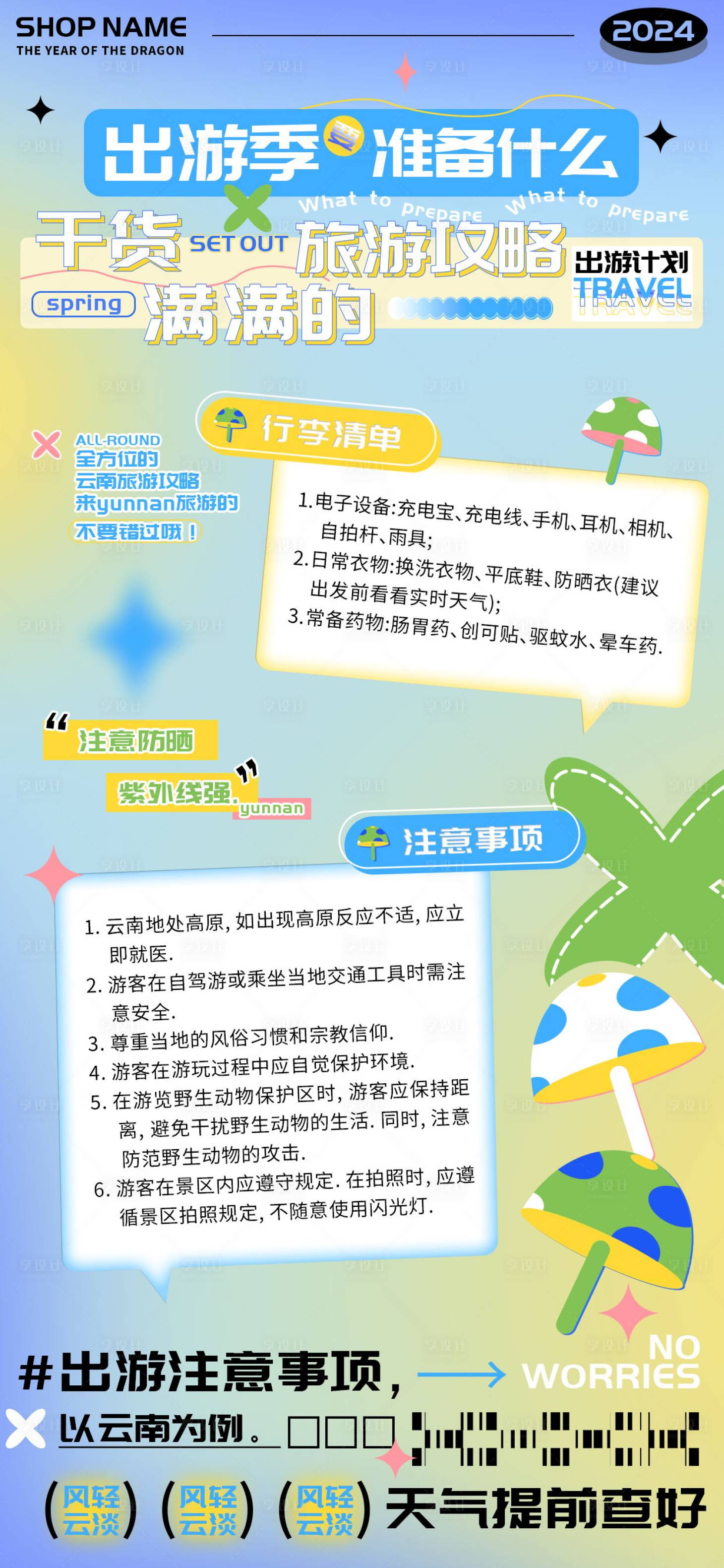 源文件下載【享設計】搜索編號：43270022599873013【云南出游準備干貨攻略海報】