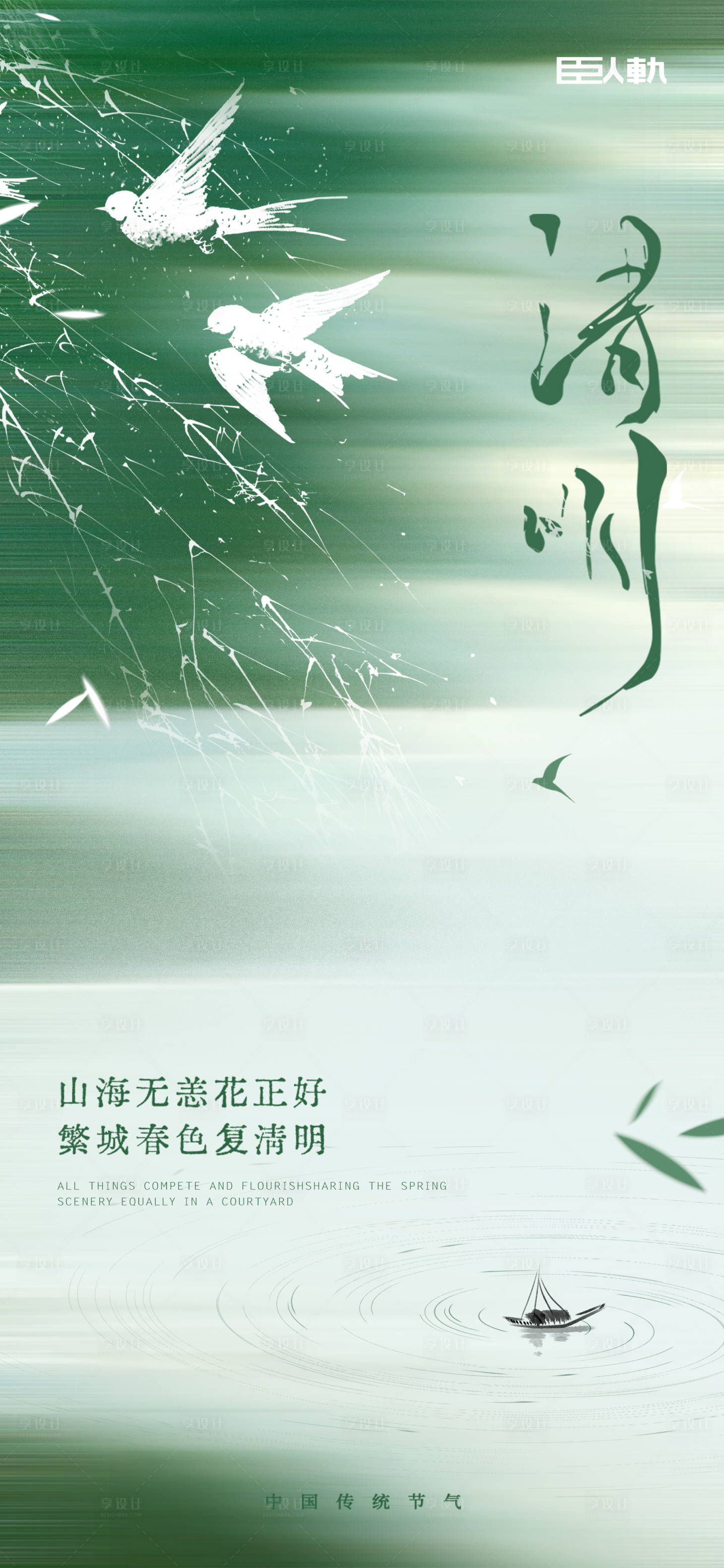 源文件下载【享设计】搜索编号：97010022841095382【清明节气海报】