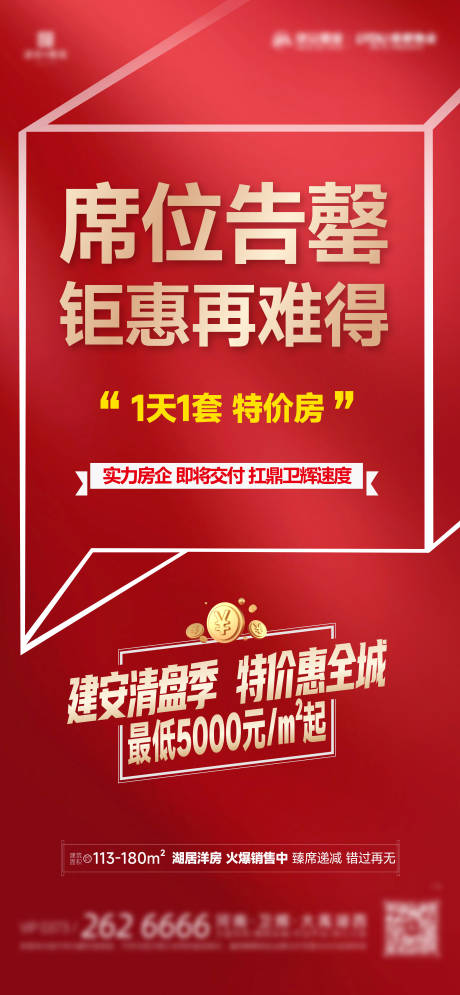 源文件下载【地产热销大字报特价收官海报】编号：65810022768927499