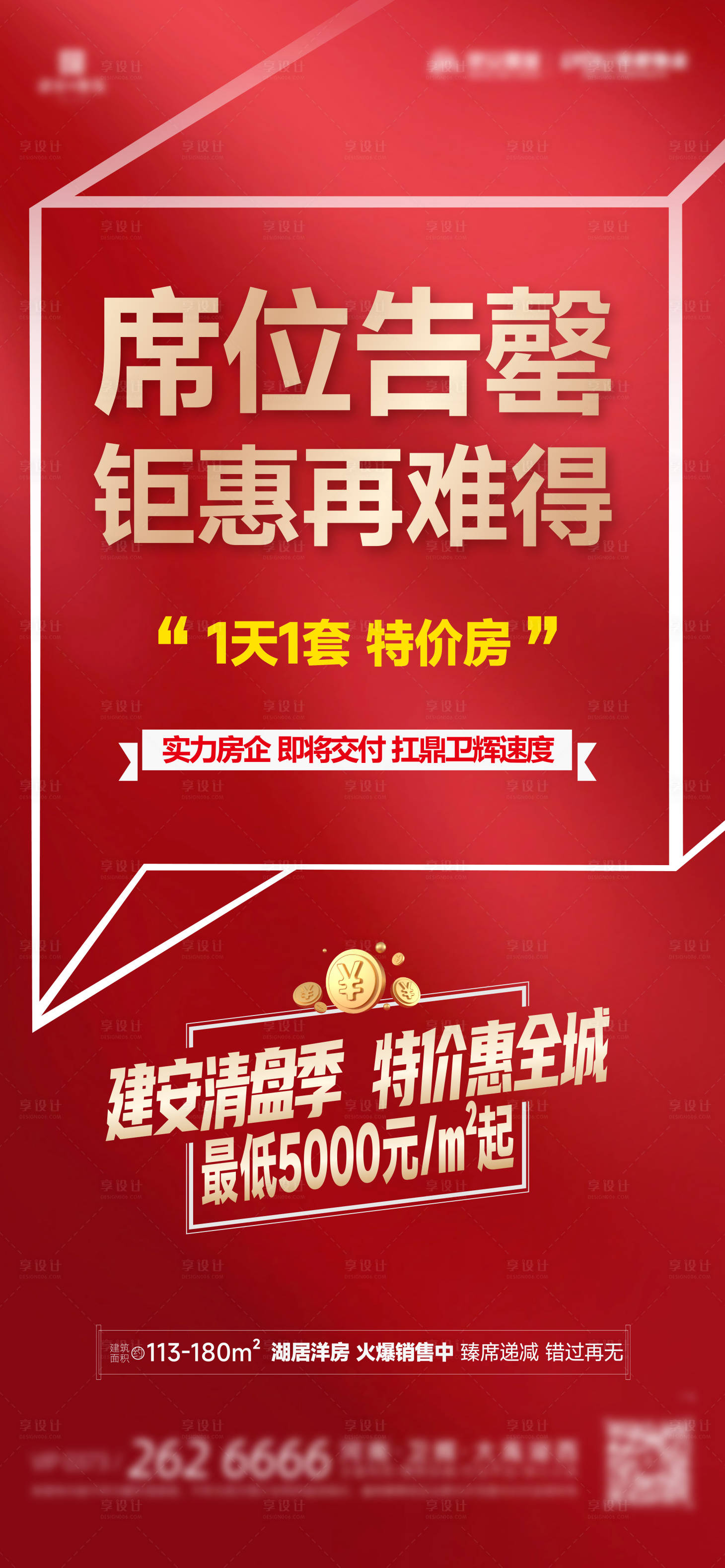 源文件下载【享设计】搜索编号：65810022768927499【地产热销大字报特价收官海报】