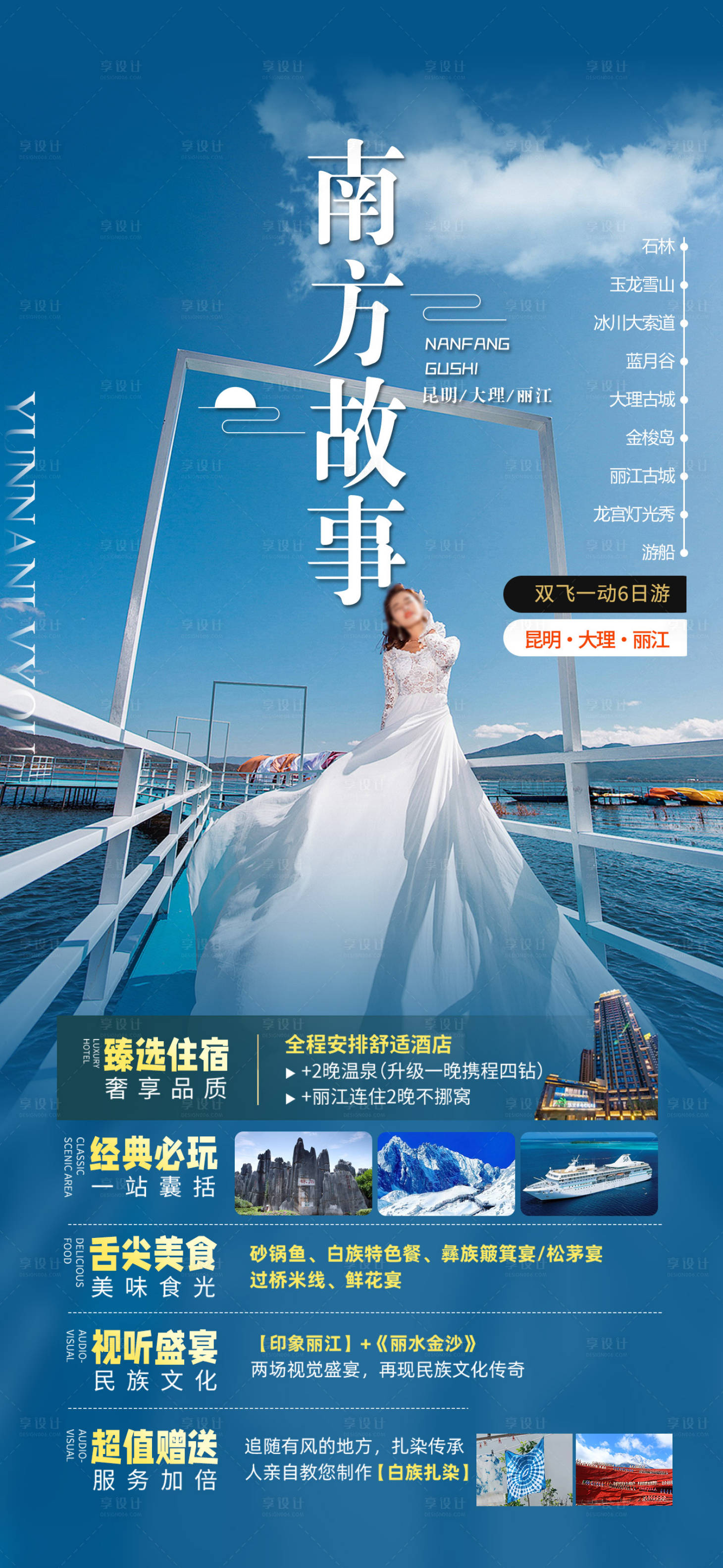 源文件下载【享设计】搜索编号：41050022847768594【云南旅游海报】