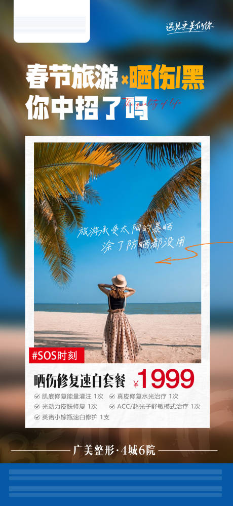 源文件下載【享設計】搜索編號：36000022466452278【醫美春節曬傷速白場景海報】