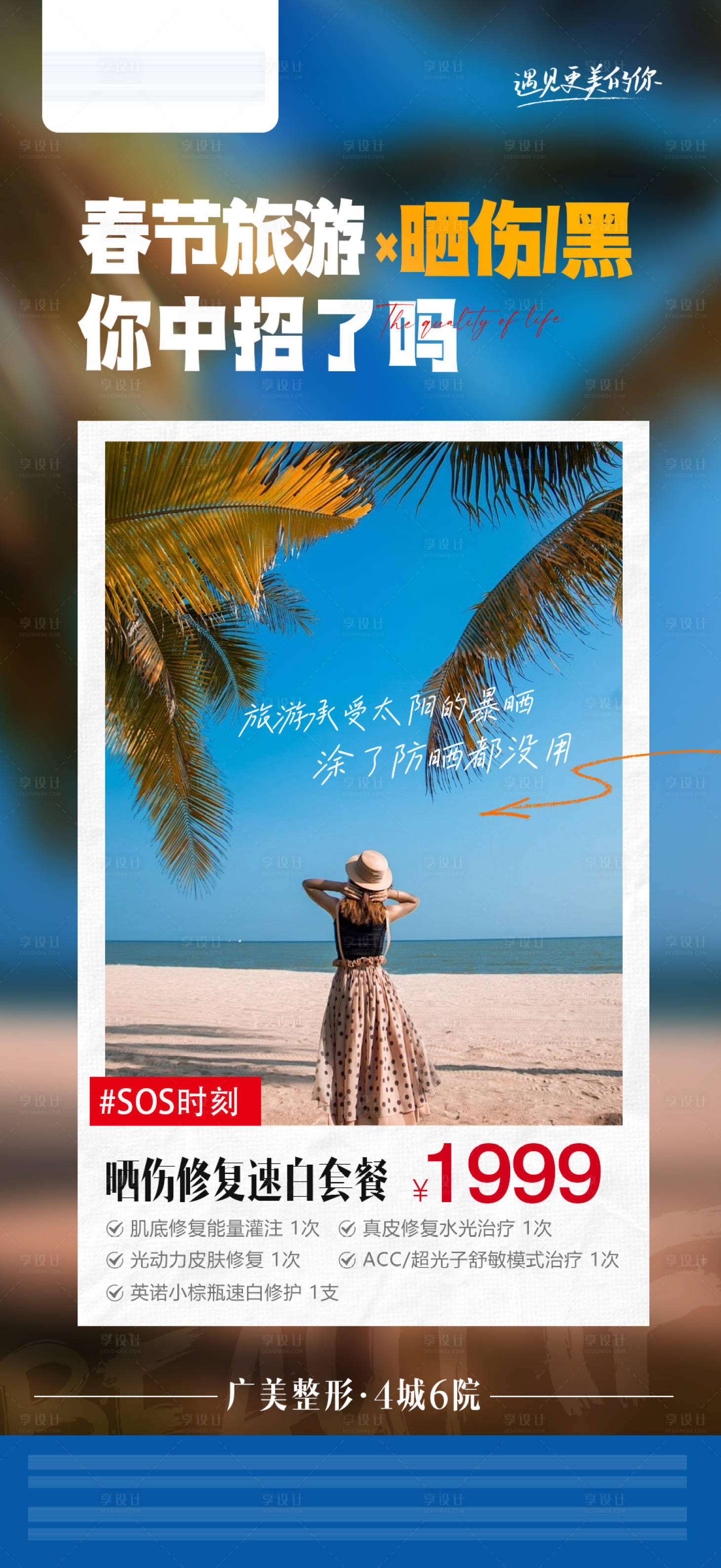 源文件下載【享設計】搜索編號：36000022466452278【醫美春節曬傷速白場景海報】
