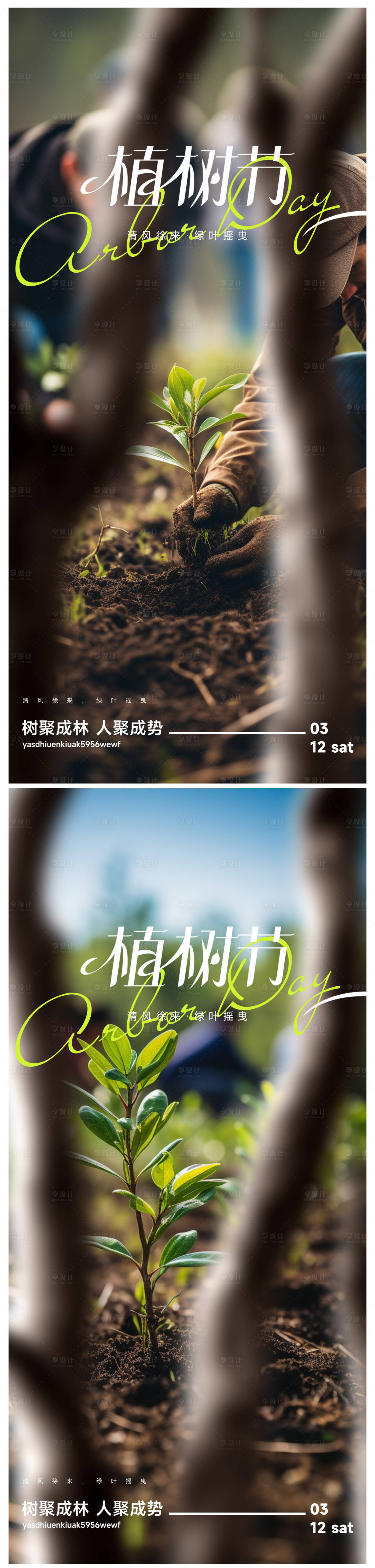 源文件下載【享設計】搜索編號：67300022400522170【植樹節海報】