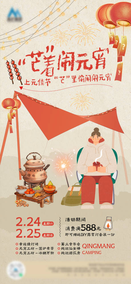 源文件下载【享设计】搜索编号：31940022266896722【闹元宵 】