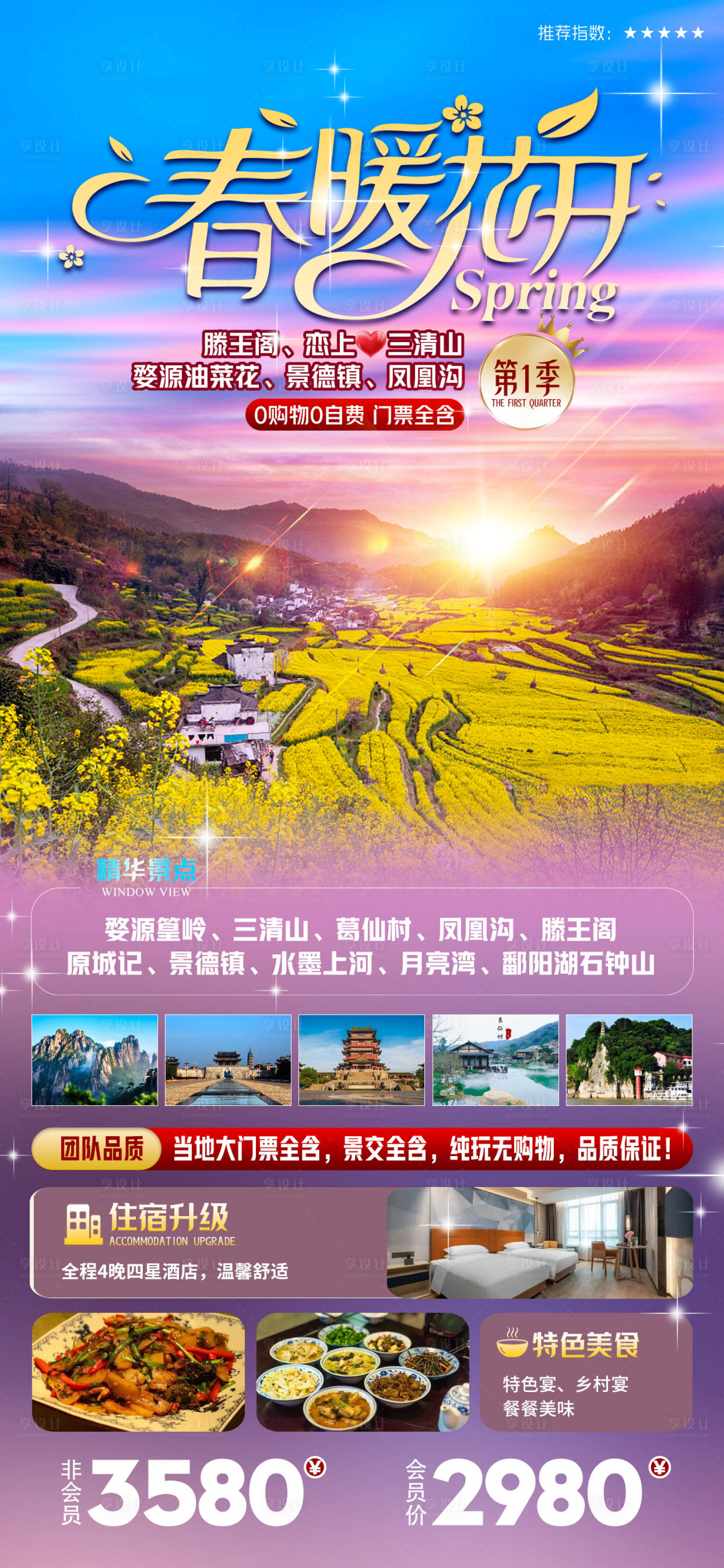 源文件下载【春暖花开婺源海报】编号：42020022344143100