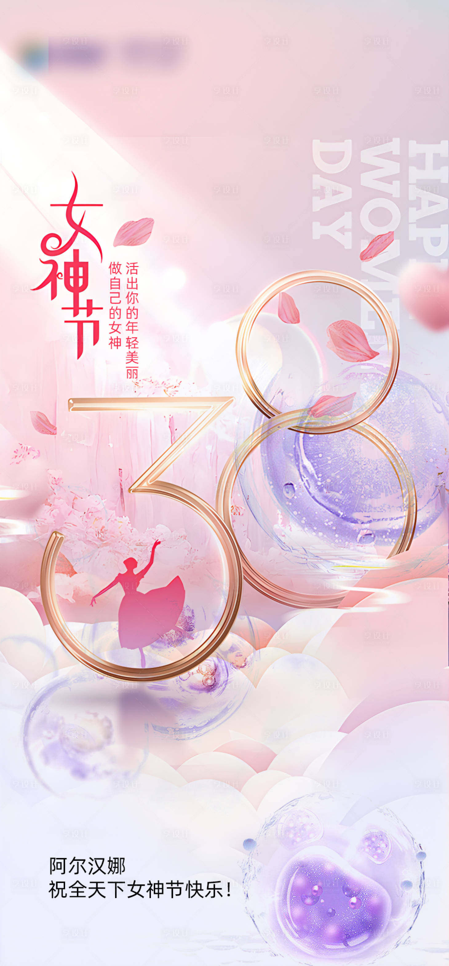 源文件下载【享设计】搜索编号：64680022331518059【38妇女节】